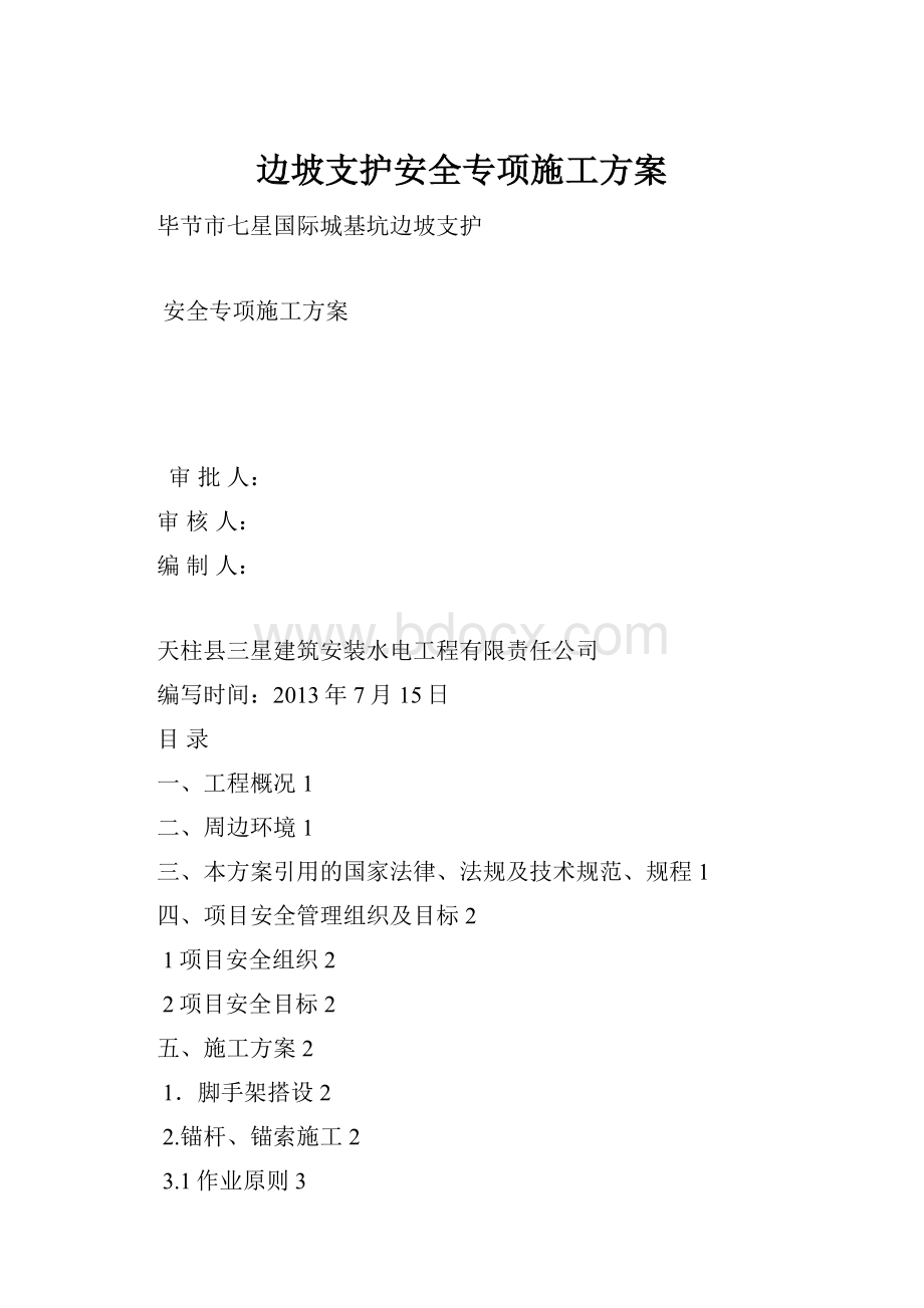 边坡支护安全专项施工方案.docx