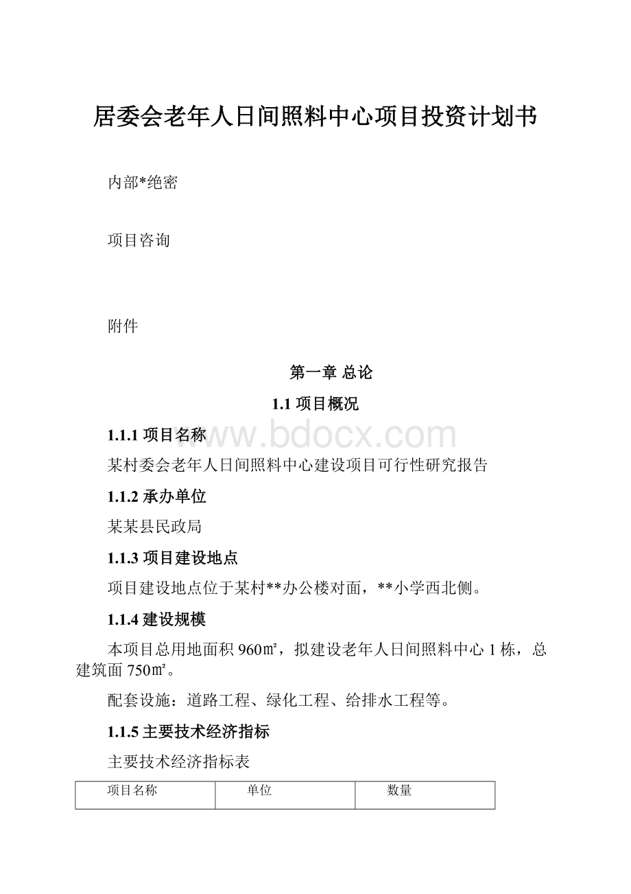 居委会老年人日间照料中心项目投资计划书.docx