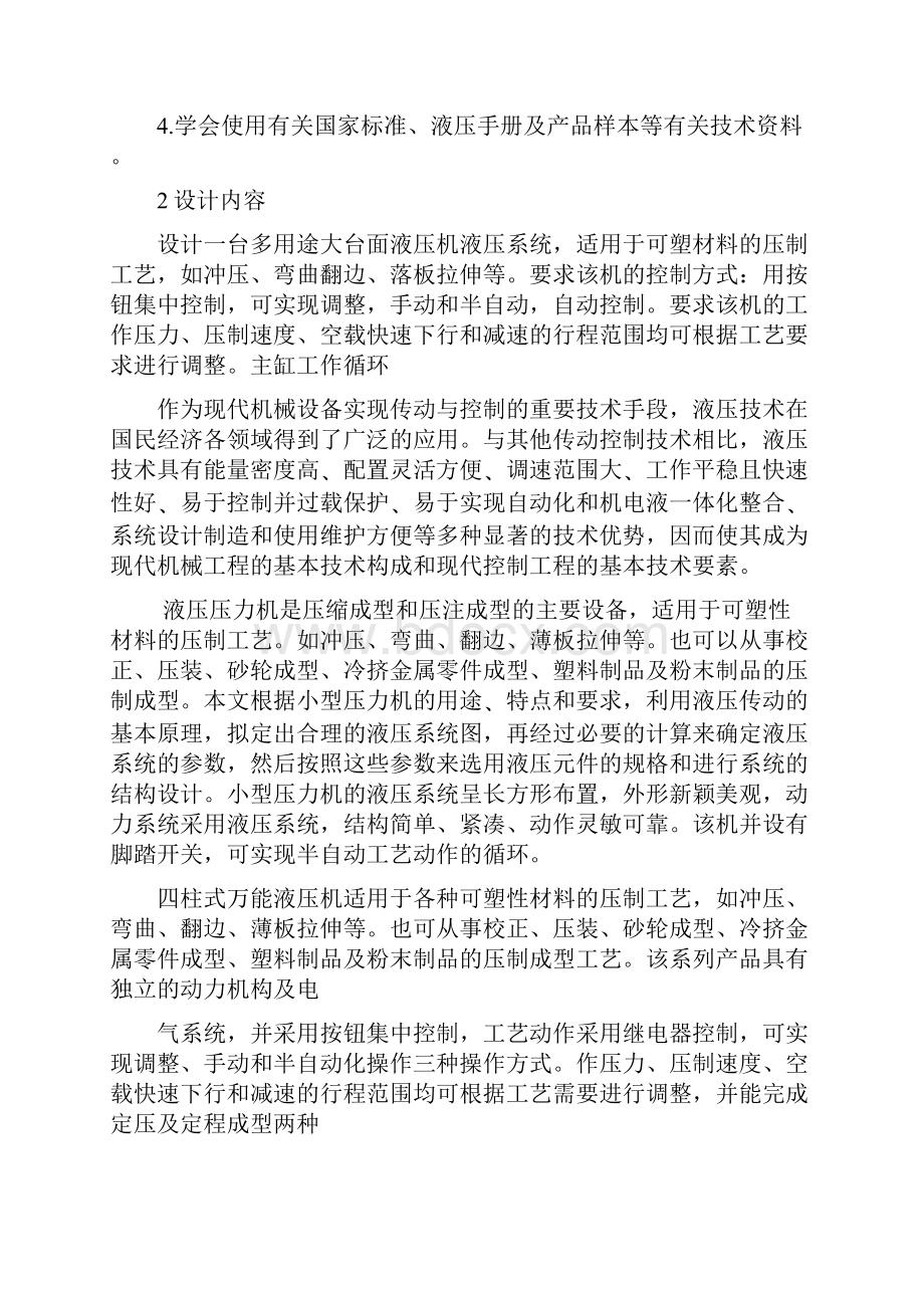 机械设计制造及其自动化专业四柱万能液压机系统设计大学毕业论文外文文献翻译.docx_第3页