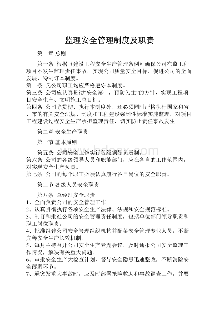 监理安全管理制度及职责.docx_第1页