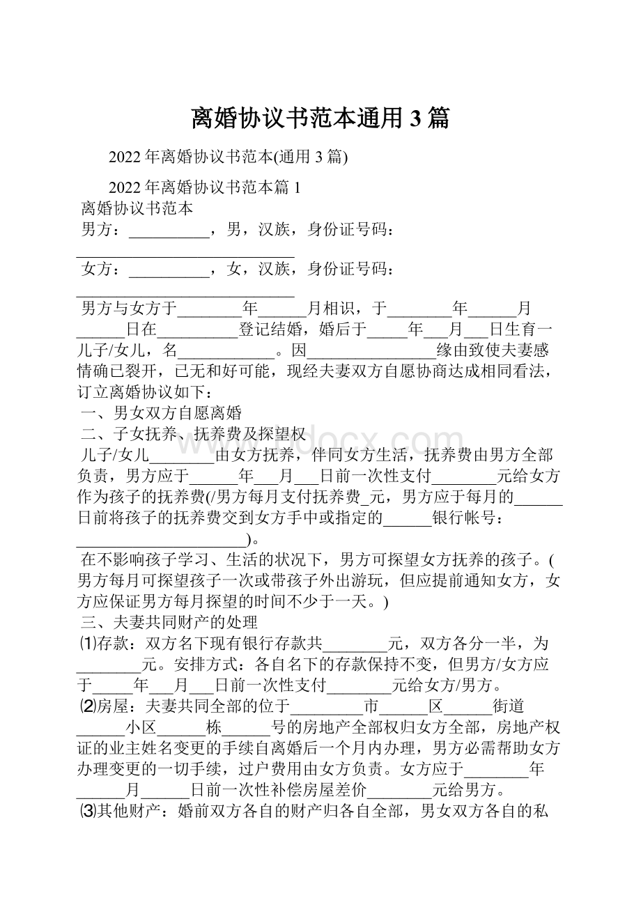 离婚协议书范本通用3篇.docx_第1页