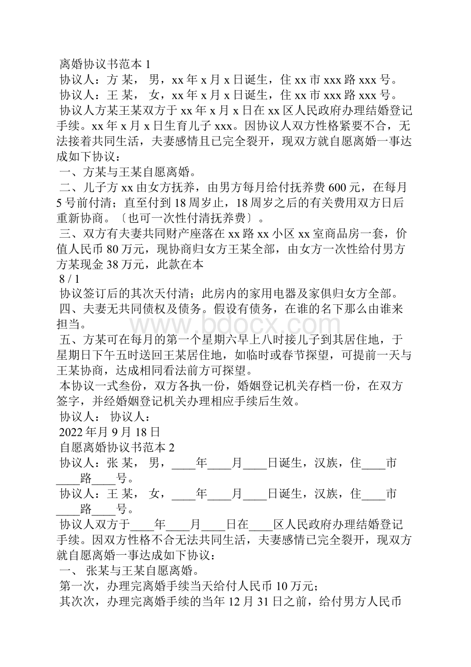 离婚协议书范本通用3篇.docx_第3页