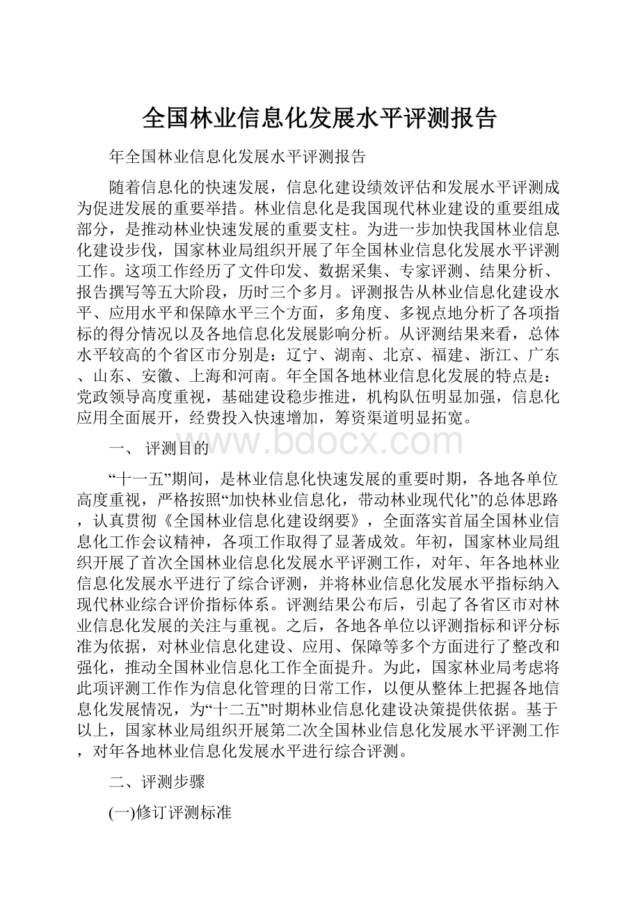 全国林业信息化发展水平评测报告.docx