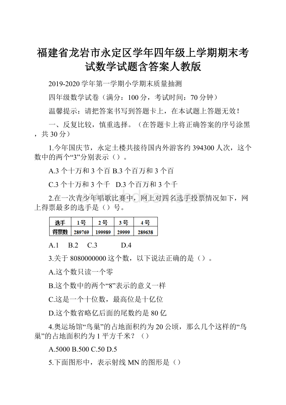 福建省龙岩市永定区学年四年级上学期期末考试数学试题含答案人教版.docx_第1页