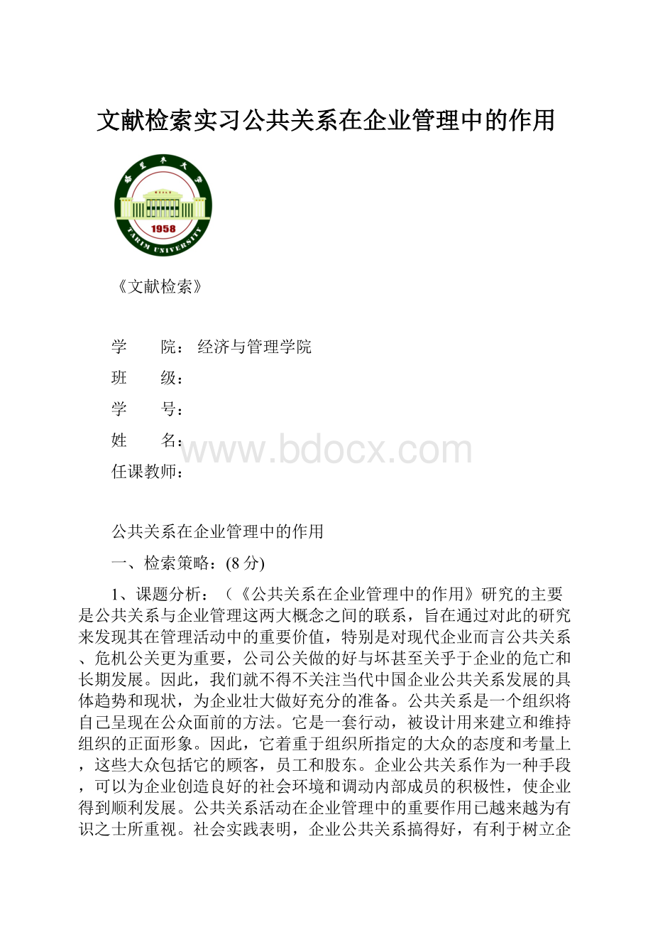 文献检索实习公共关系在企业管理中的作用.docx