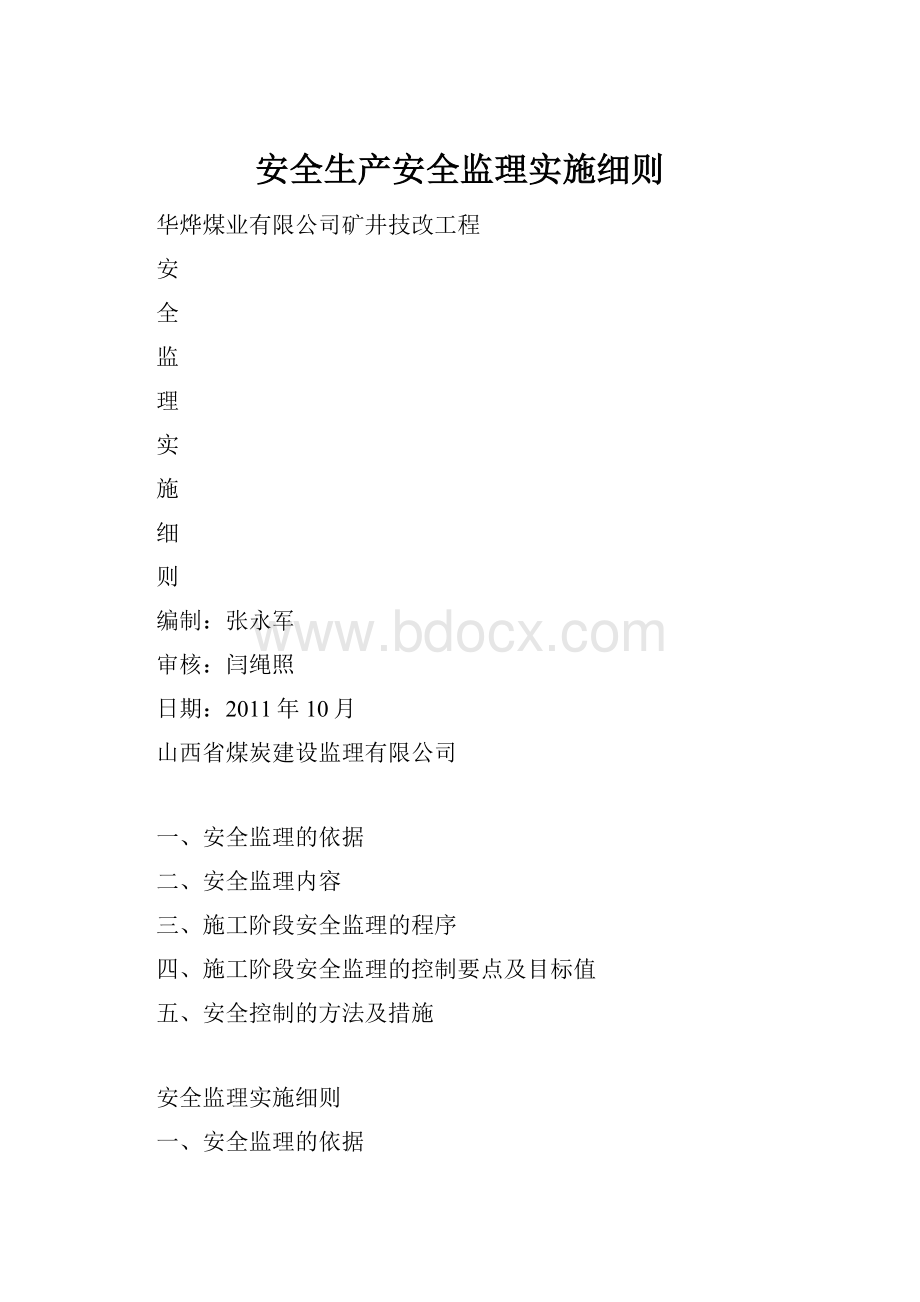 安全生产安全监理实施细则.docx