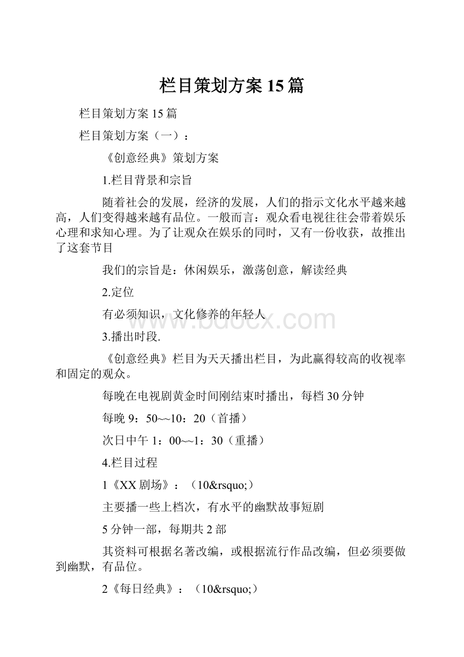 栏目策划方案15篇.docx_第1页