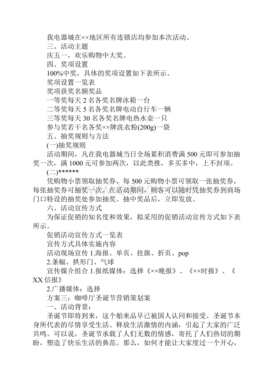 销售活动策划方案.docx_第3页