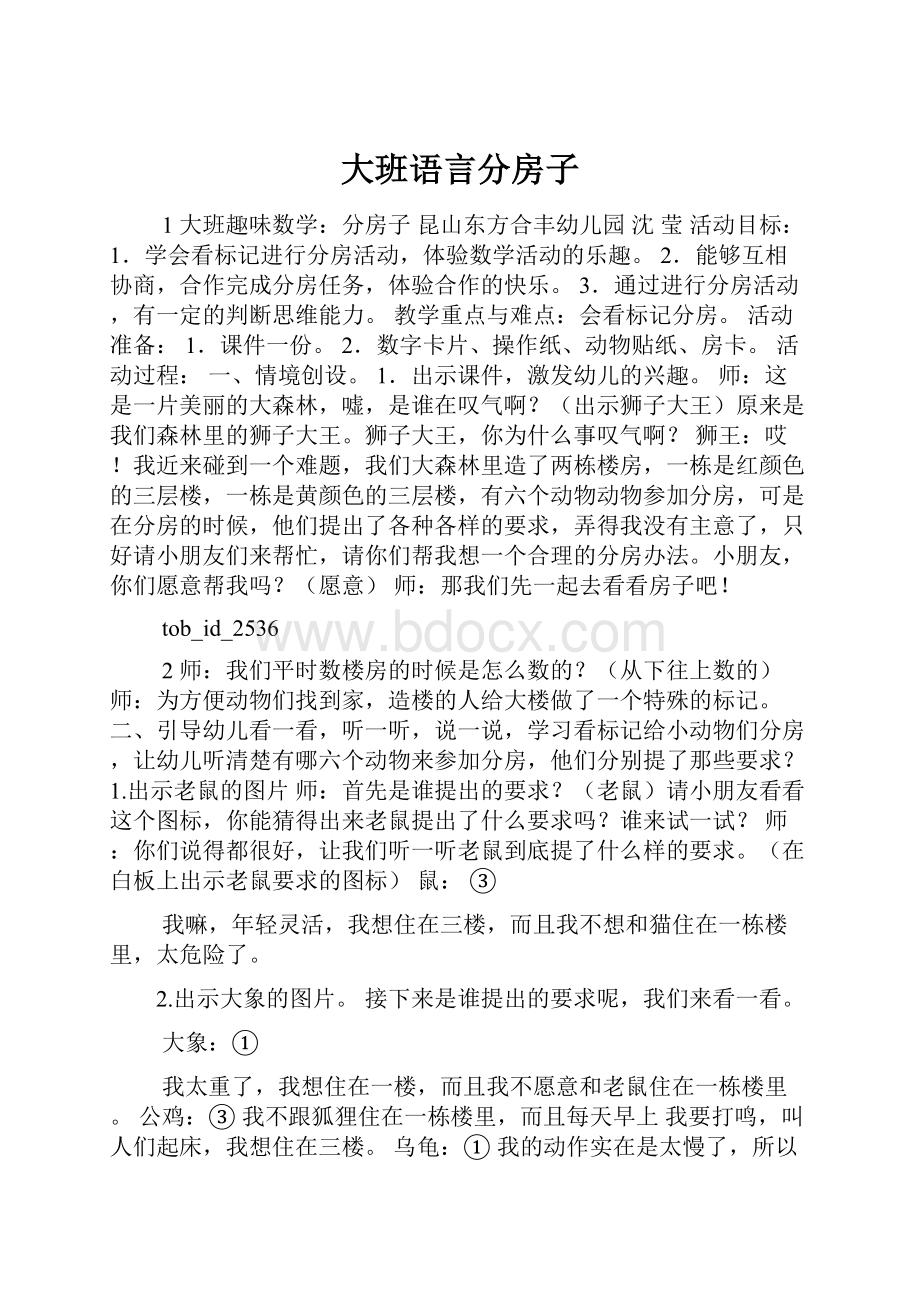 大班语言分房子.docx_第1页