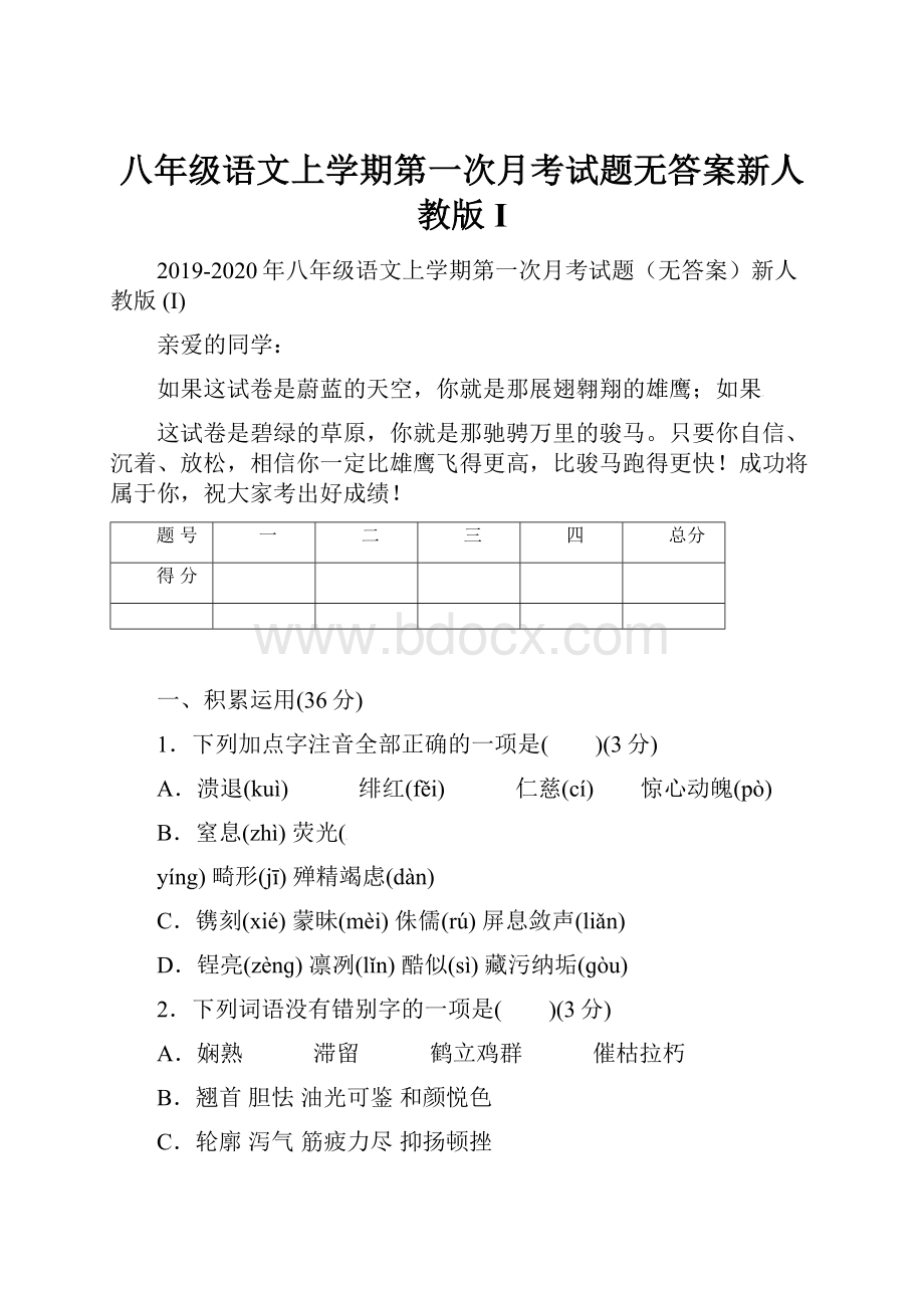 八年级语文上学期第一次月考试题无答案新人教版 I.docx