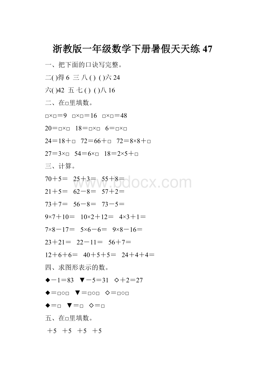 浙教版一年级数学下册暑假天天练47.docx