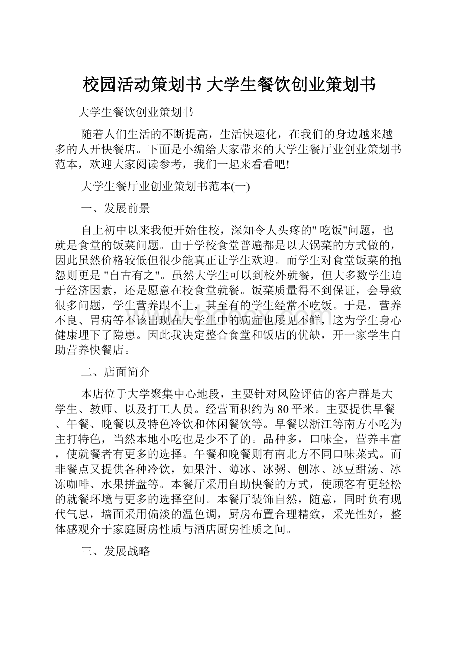 校园活动策划书 大学生餐饮创业策划书.docx