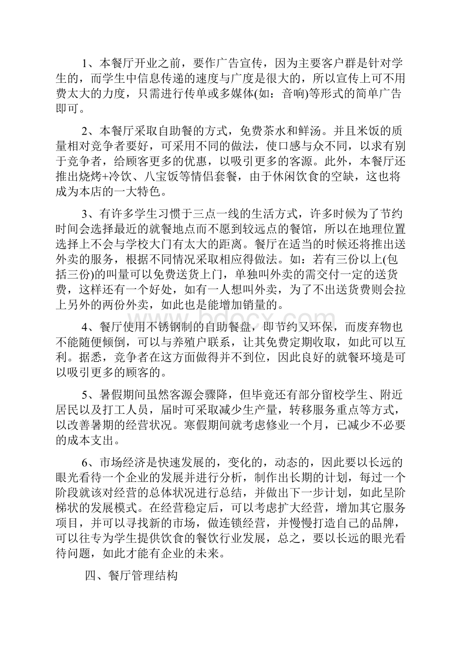 校园活动策划书 大学生餐饮创业策划书.docx_第2页