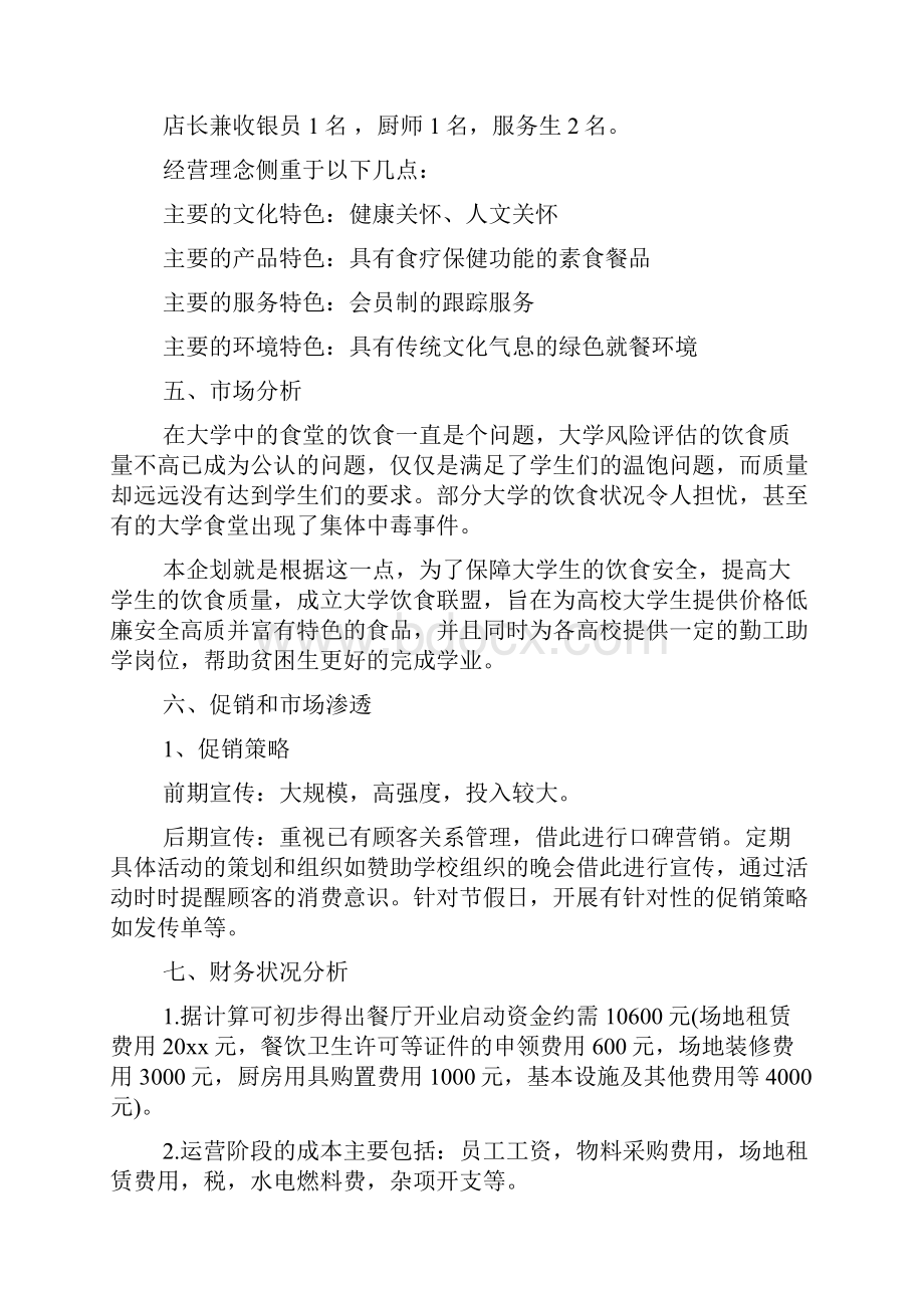 校园活动策划书 大学生餐饮创业策划书.docx_第3页