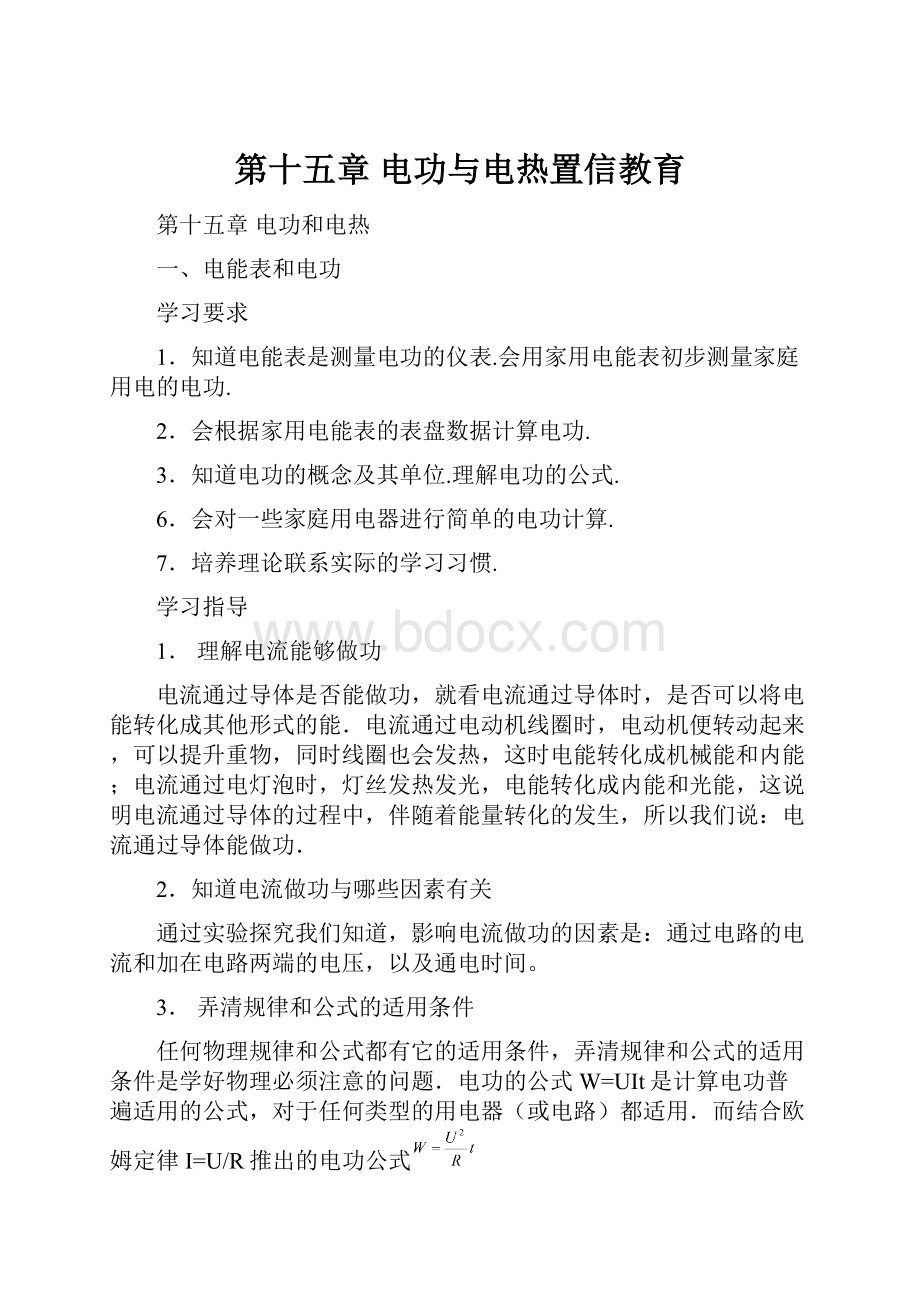 第十五章电功与电热置信教育.docx_第1页