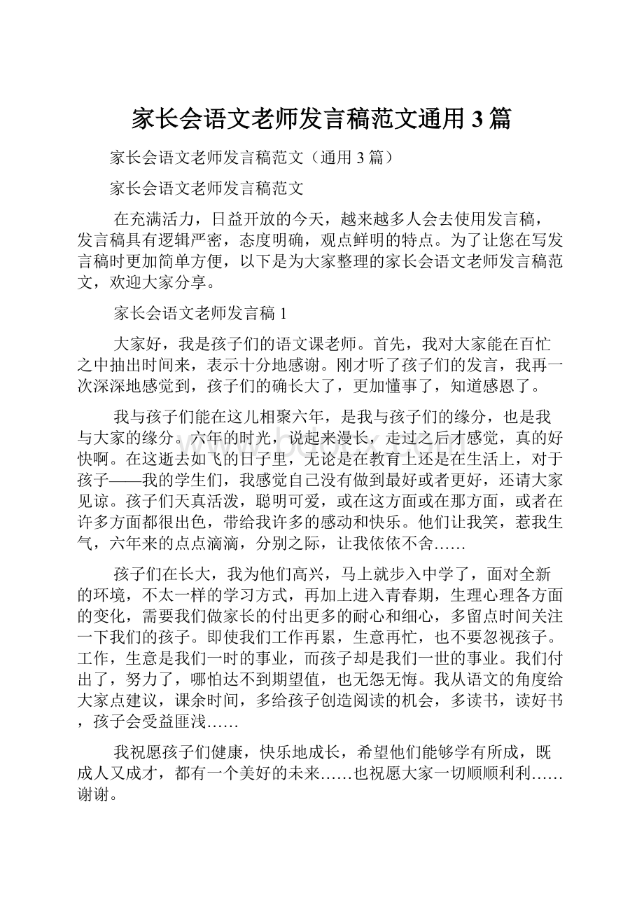 家长会语文老师发言稿范文通用3篇.docx