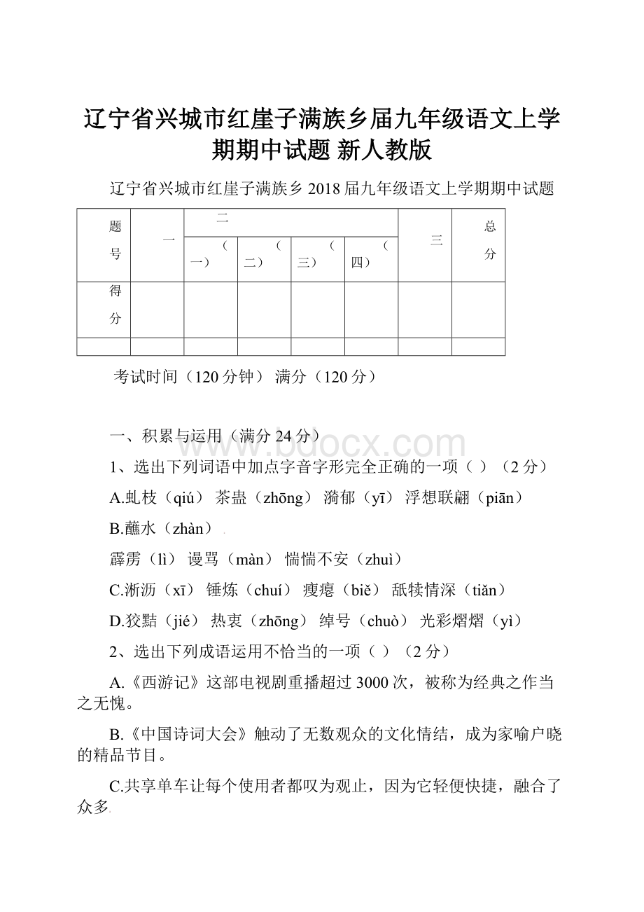 辽宁省兴城市红崖子满族乡届九年级语文上学期期中试题 新人教版.docx_第1页