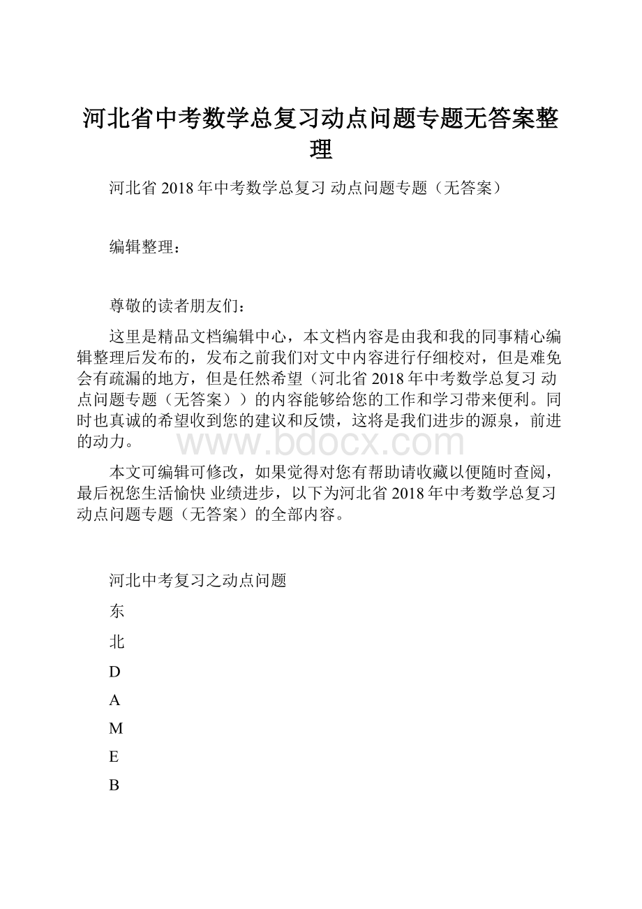 河北省中考数学总复习动点问题专题无答案整理.docx_第1页