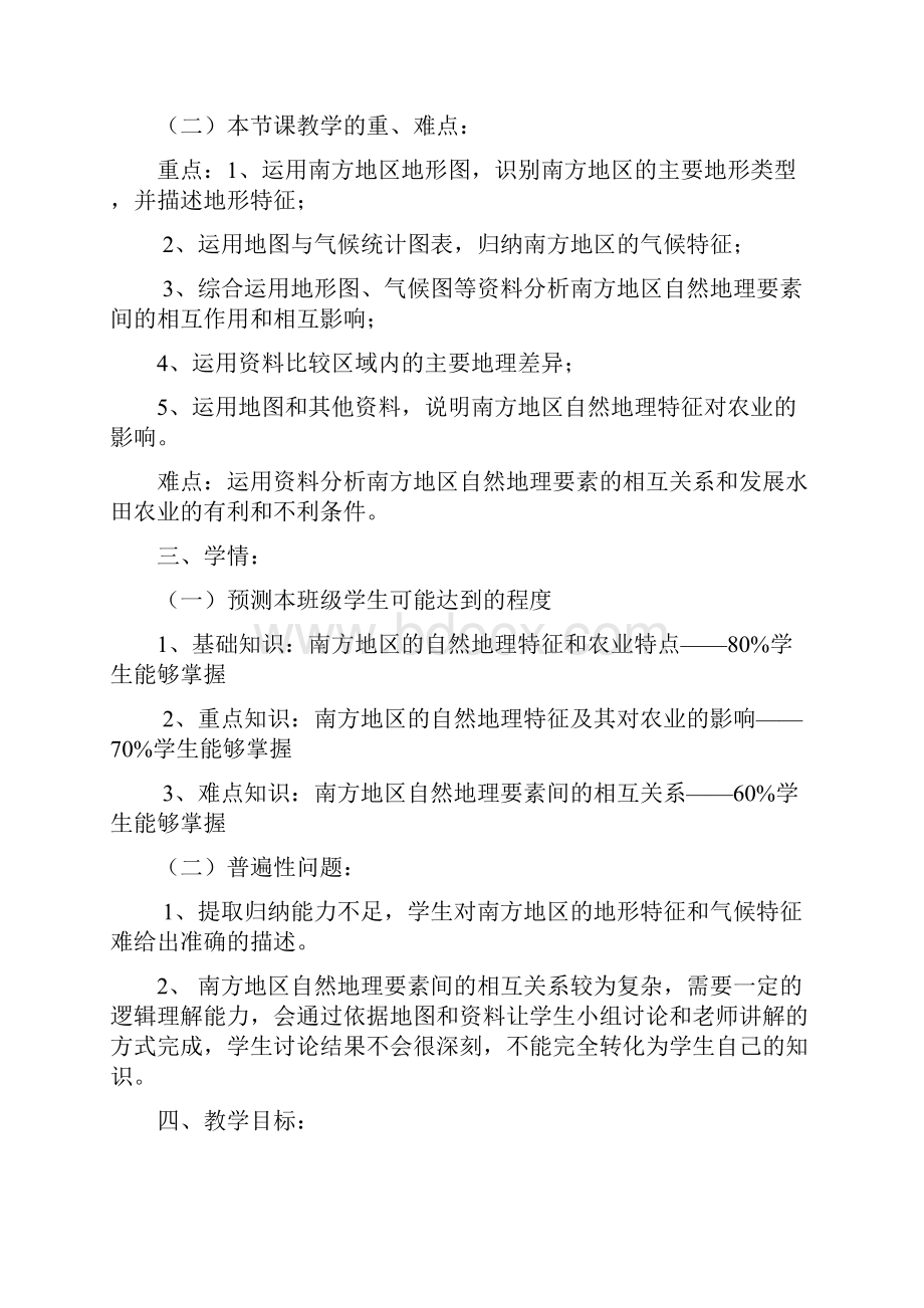 南方地区自然特征与农业教学设计.docx_第2页