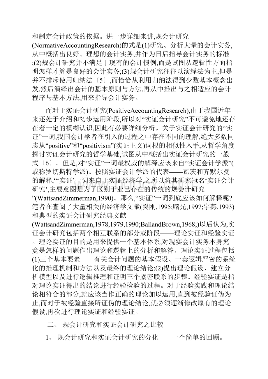 规范会计研究与实证会计研究比较分析报告.docx_第2页