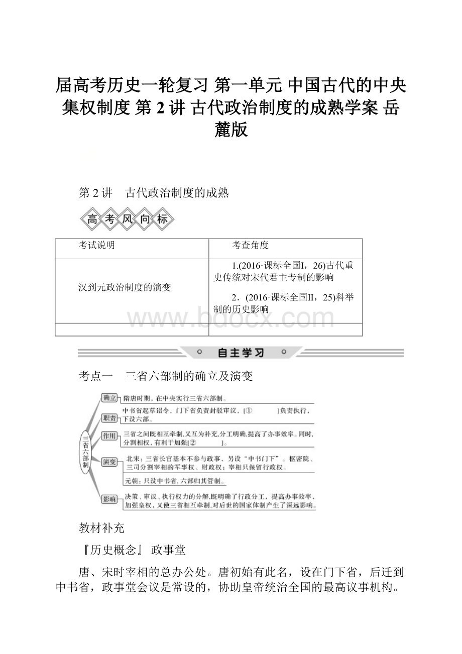 届高考历史一轮复习 第一单元 中国古代的中央集权制度 第2讲 古代政治制度的成熟学案 岳麓版.docx_第1页