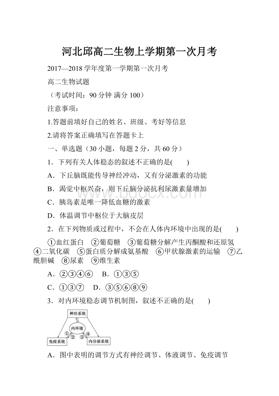 河北邱高二生物上学期第一次月考.docx_第1页