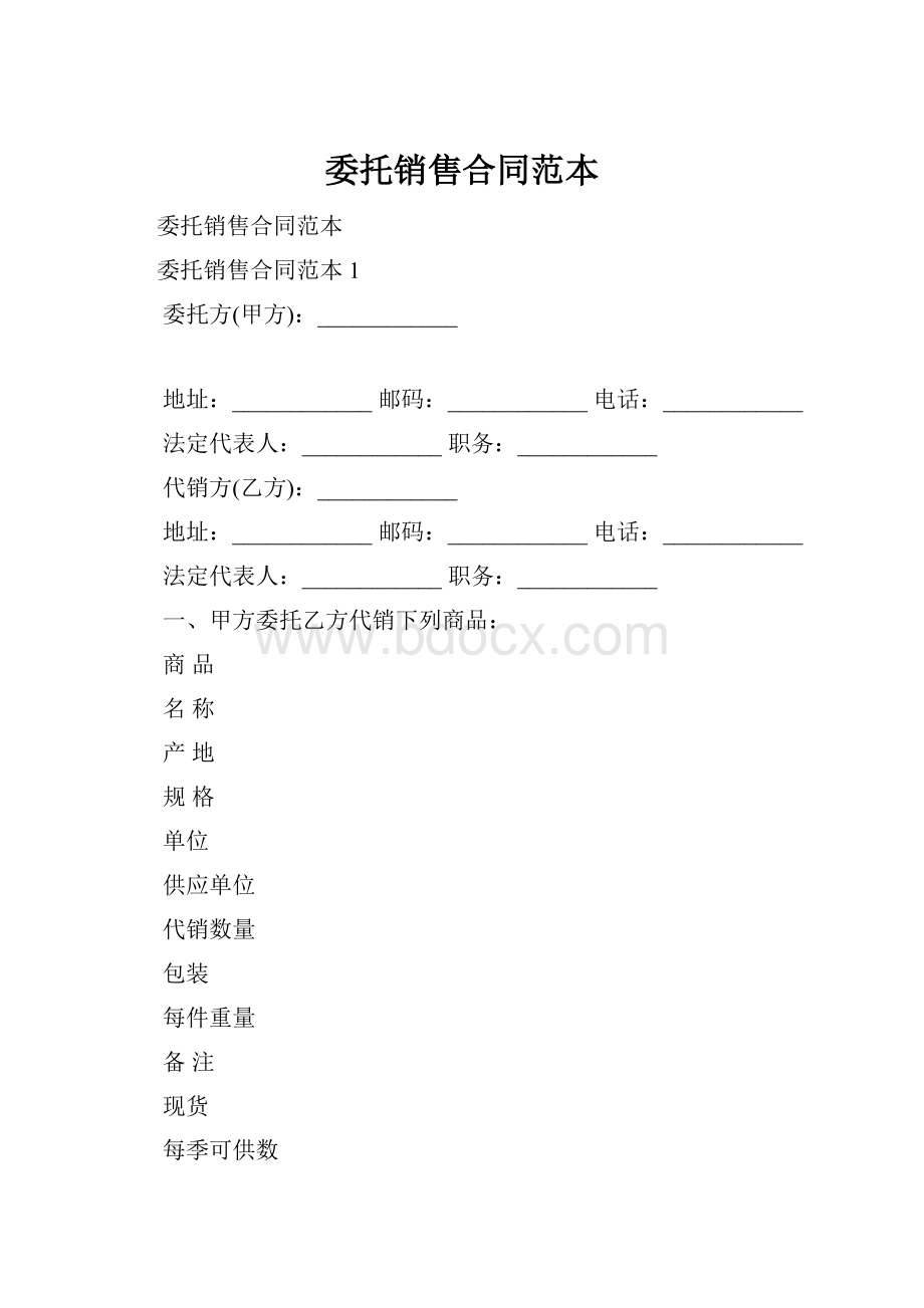 委托销售合同范本.docx_第1页