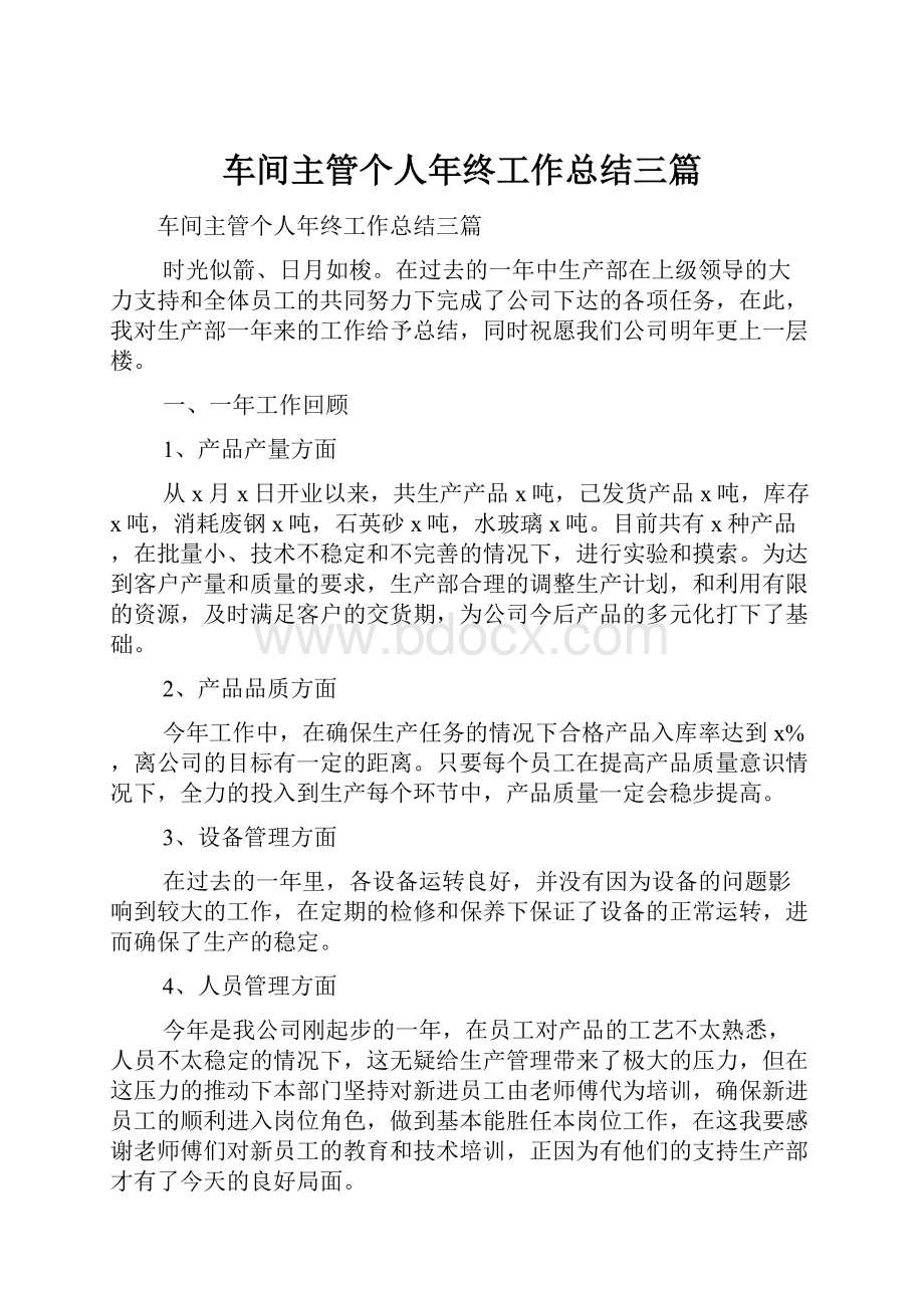 车间主管个人年终工作总结三篇.docx_第1页