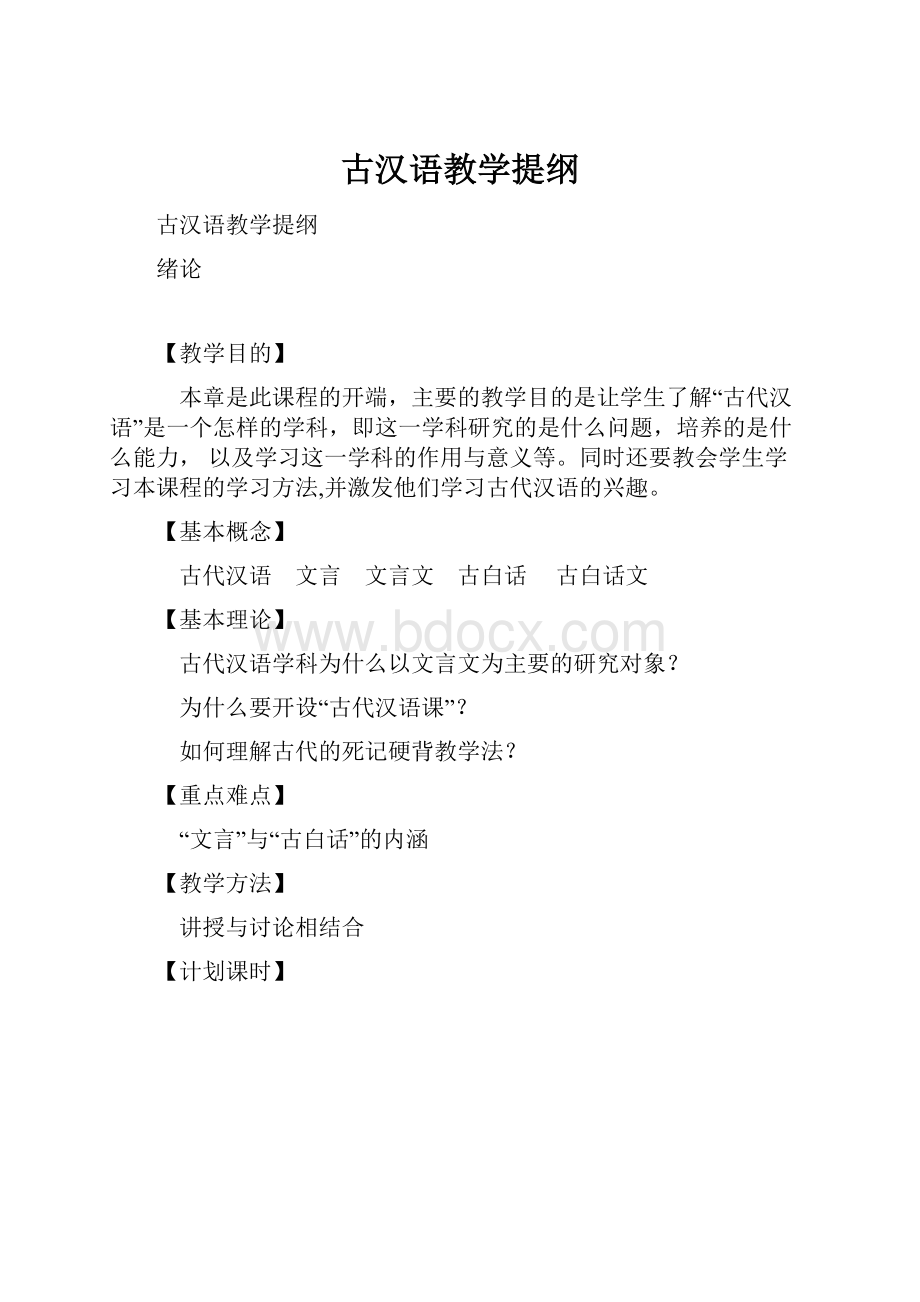 古汉语教学提纲.docx_第1页