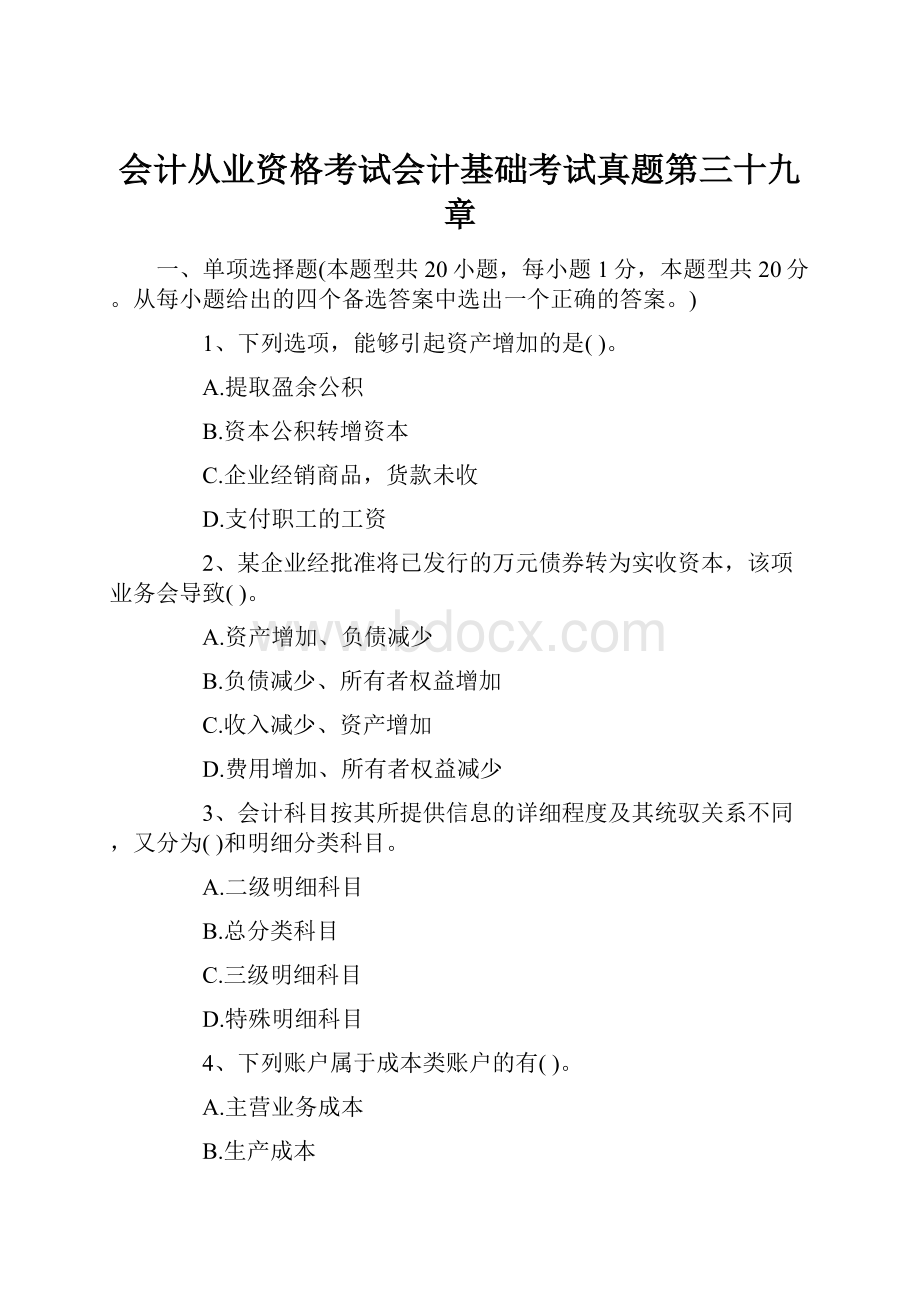 会计从业资格考试会计基础考试真题第三十九章.docx