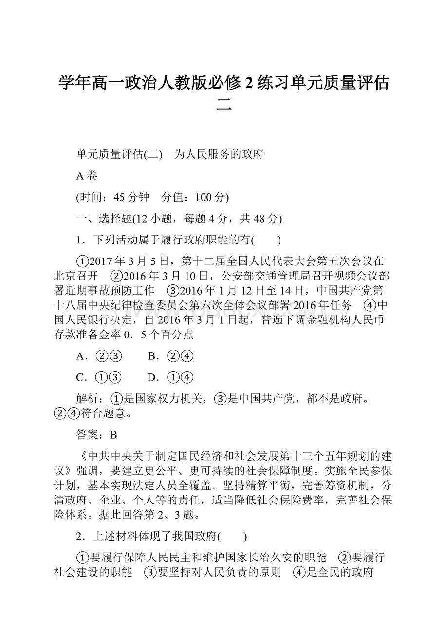 学年高一政治人教版必修2练习单元质量评估二.docx