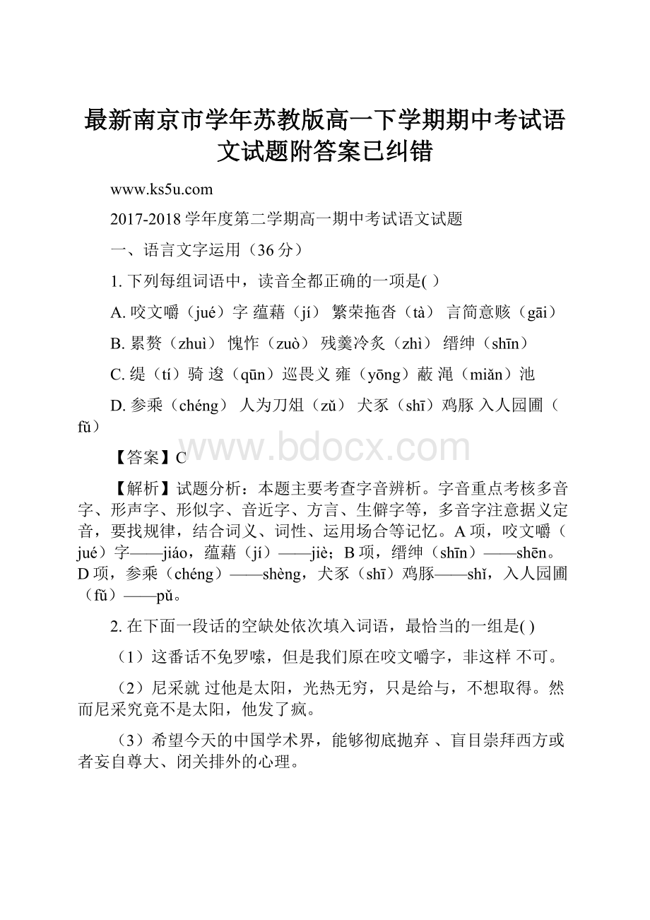 最新南京市学年苏教版高一下学期期中考试语文试题附答案已纠错.docx