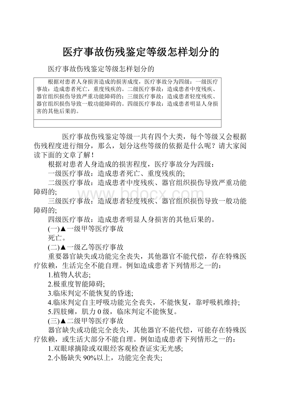 医疗事故伤残鉴定等级怎样划分的.docx