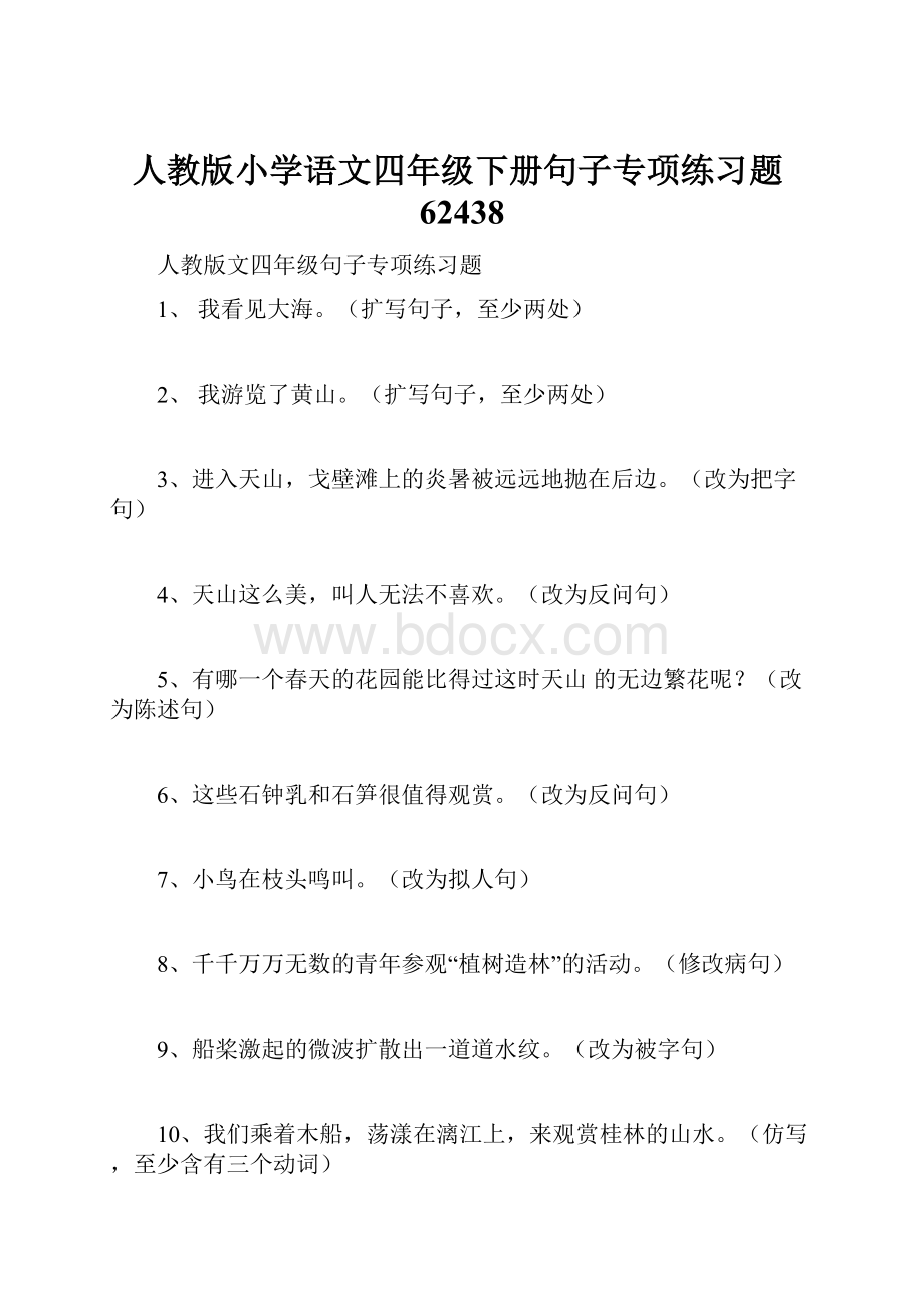 人教版小学语文四年级下册句子专项练习题62438.docx