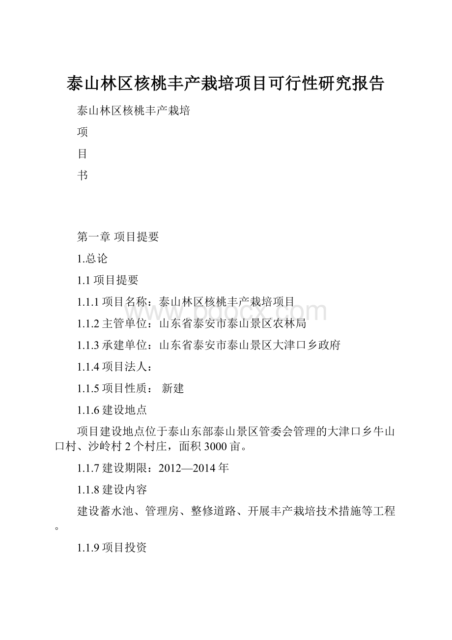 泰山林区核桃丰产栽培项目可行性研究报告.docx_第1页