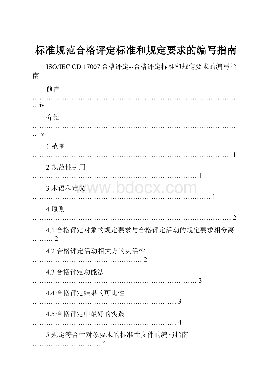 标准规范合格评定标准和规定要求的编写指南.docx