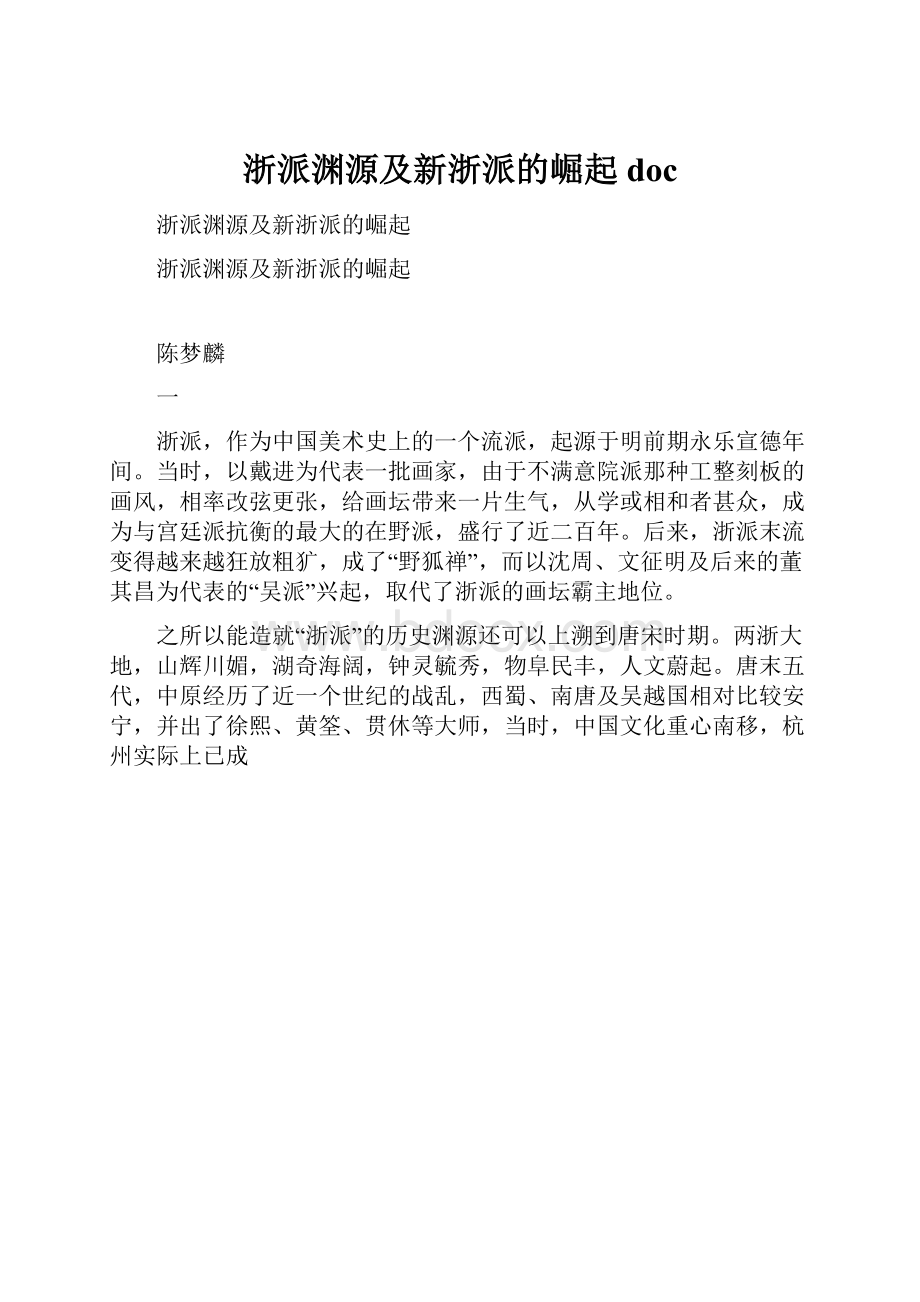 浙派渊源及新浙派的崛起doc.docx_第1页