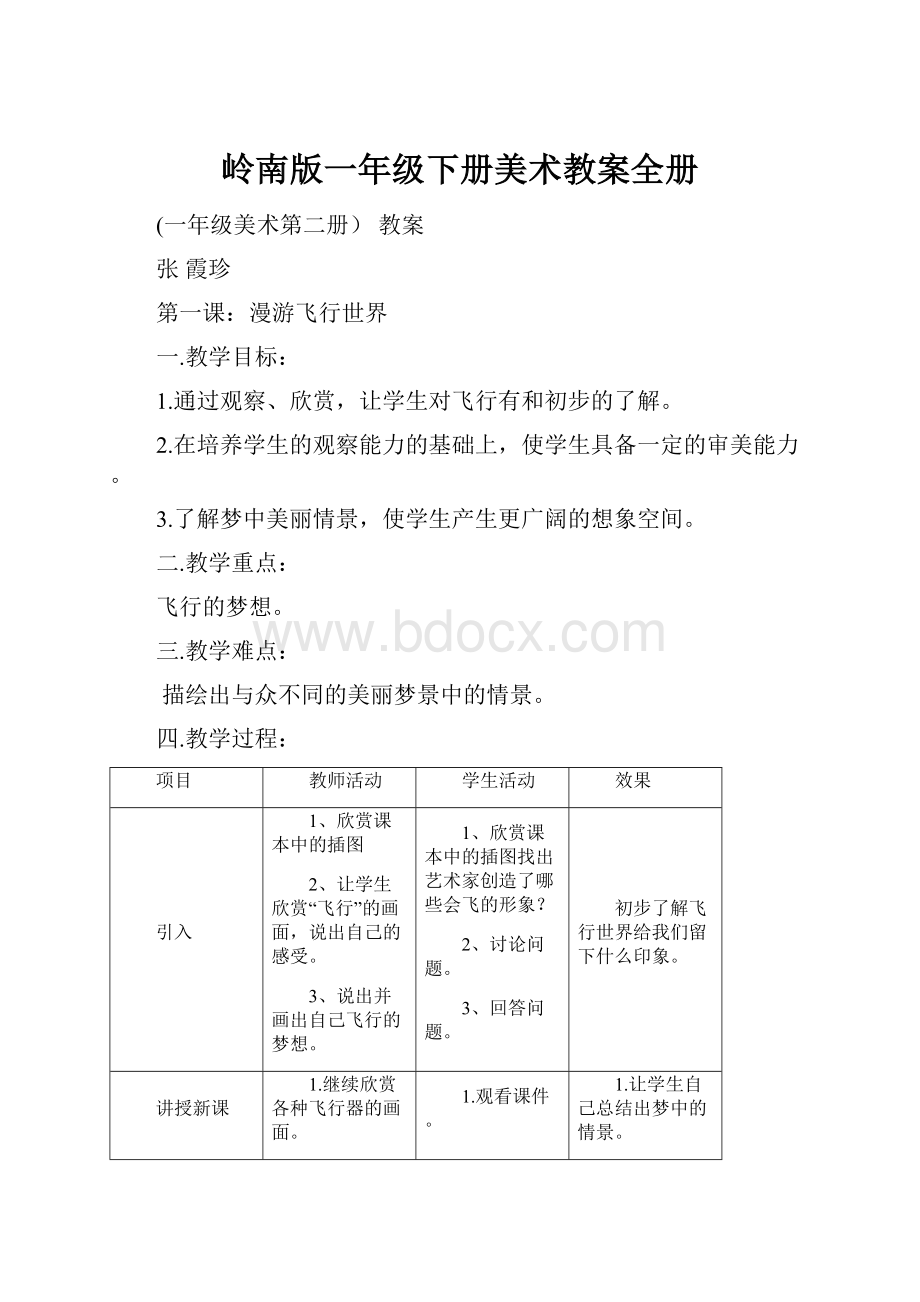 岭南版一年级下册美术教案全册.docx_第1页