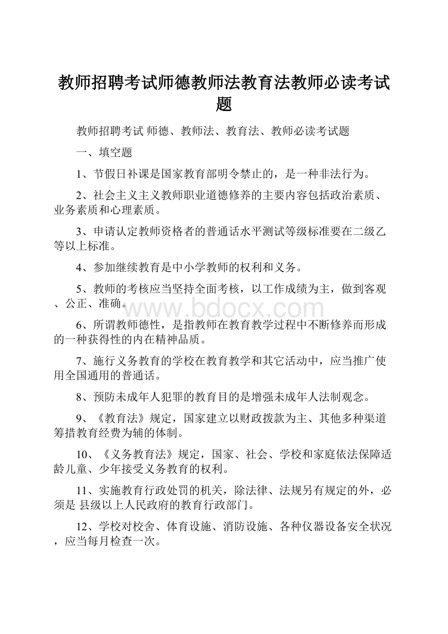 教师招聘考试师德教师法教育法教师必读考试题.docx_第1页