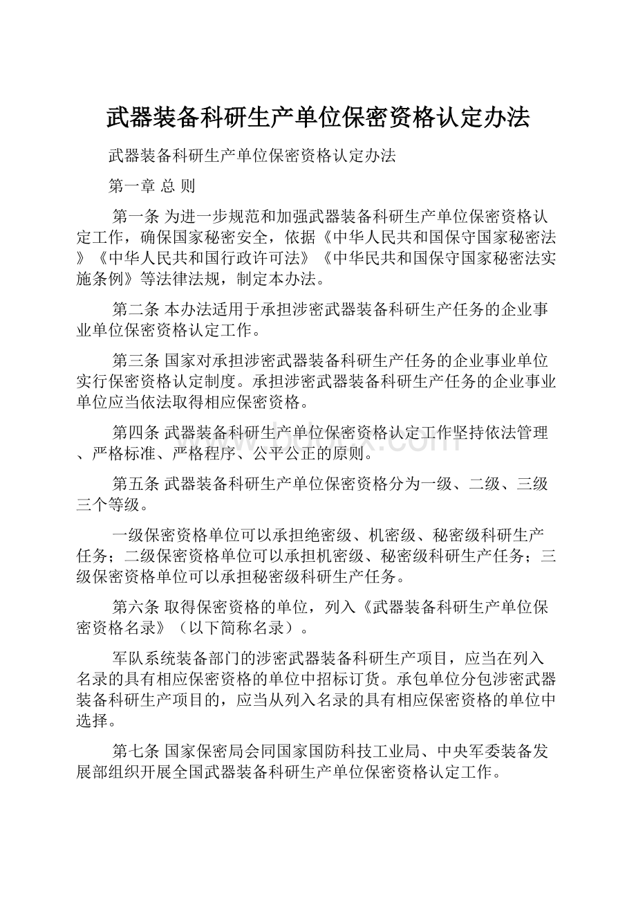 武器装备科研生产单位保密资格认定办法.docx_第1页