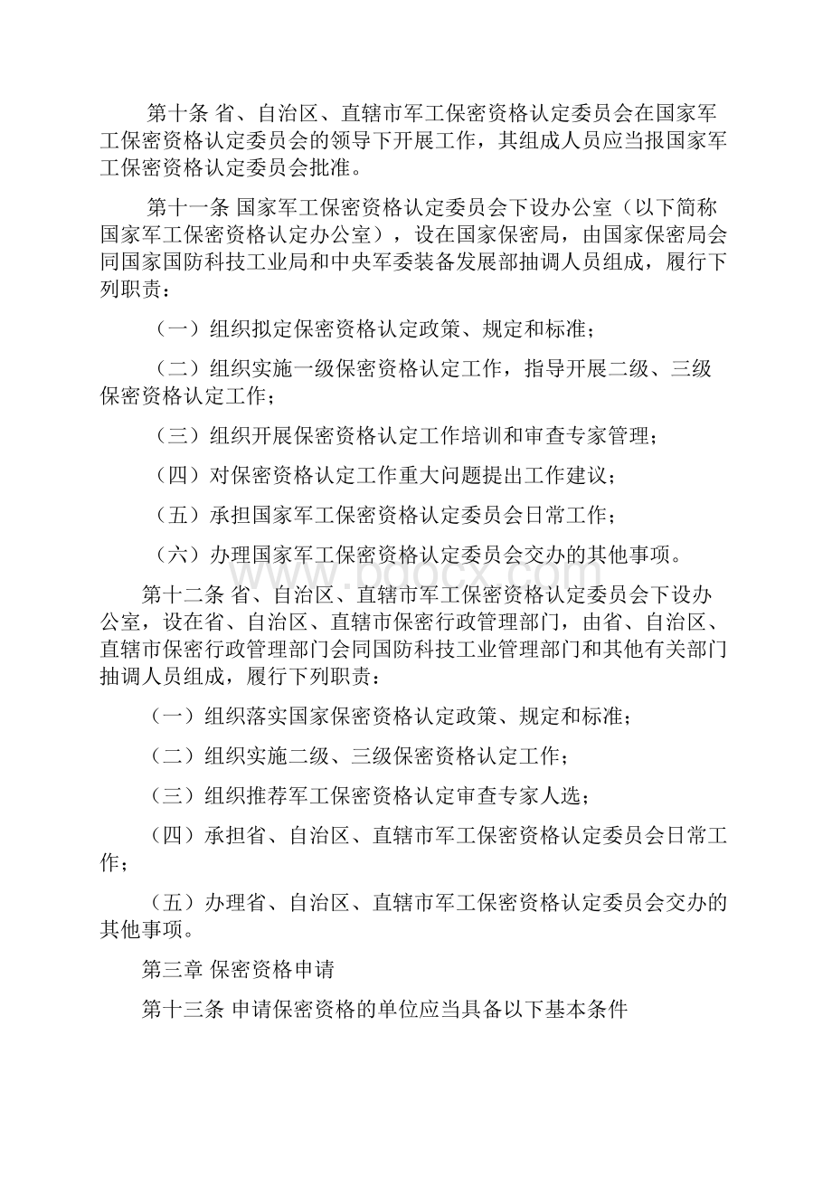 武器装备科研生产单位保密资格认定办法.docx_第3页