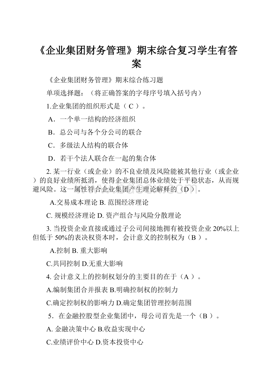 《企业集团财务管理》期末综合复习学生有答案.docx