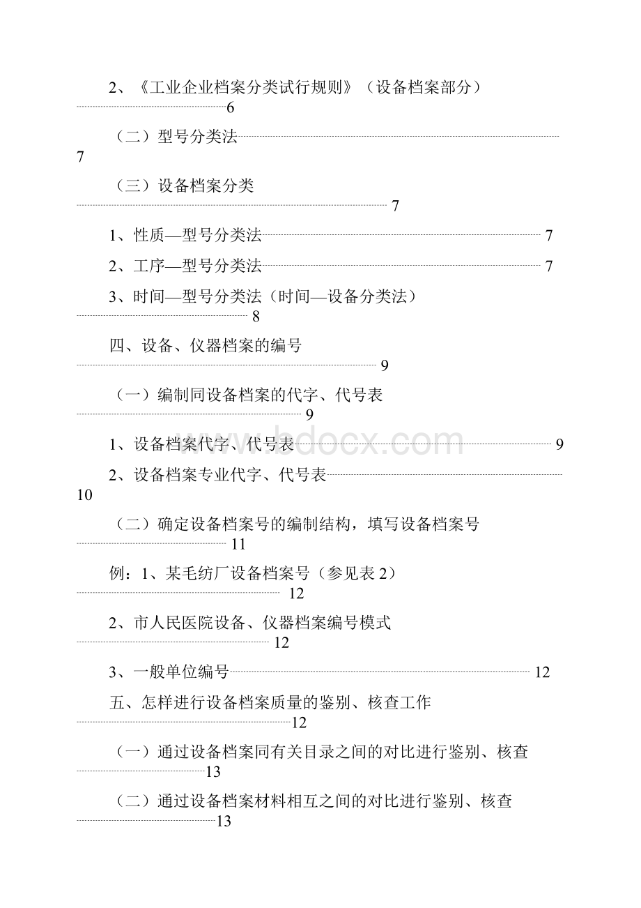 档案人员专题培训指导丛书设备仪器档案分类整理编目方法讲义WORD57页.docx_第2页