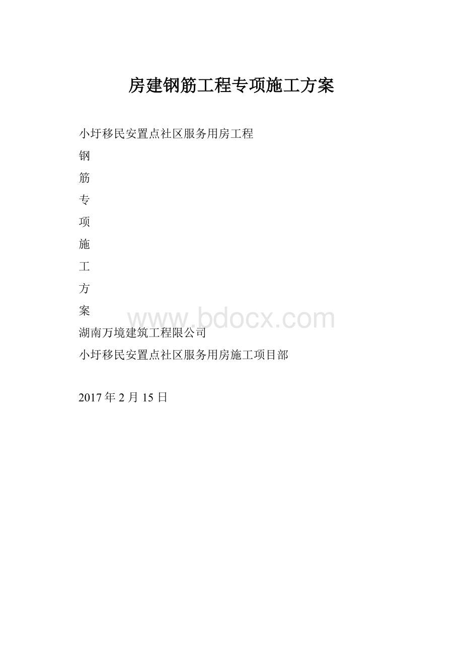 房建钢筋工程专项施工方案.docx