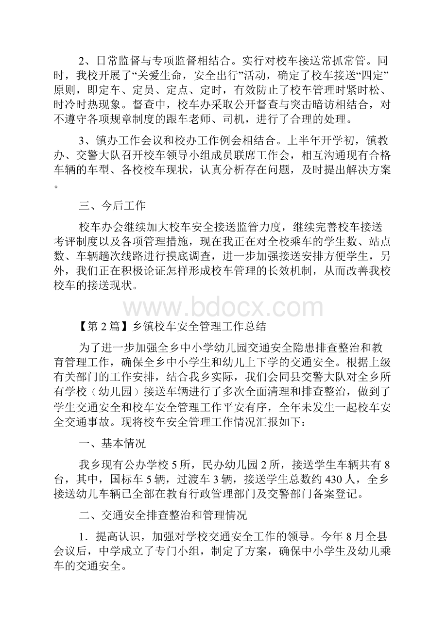 校车安全管理工作总结精选3篇.docx_第2页