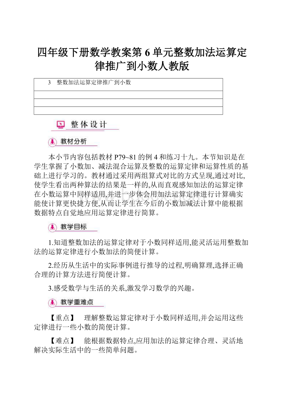 四年级下册数学教案第6单元整数加法运算定律推广到小数人教版.docx_第1页