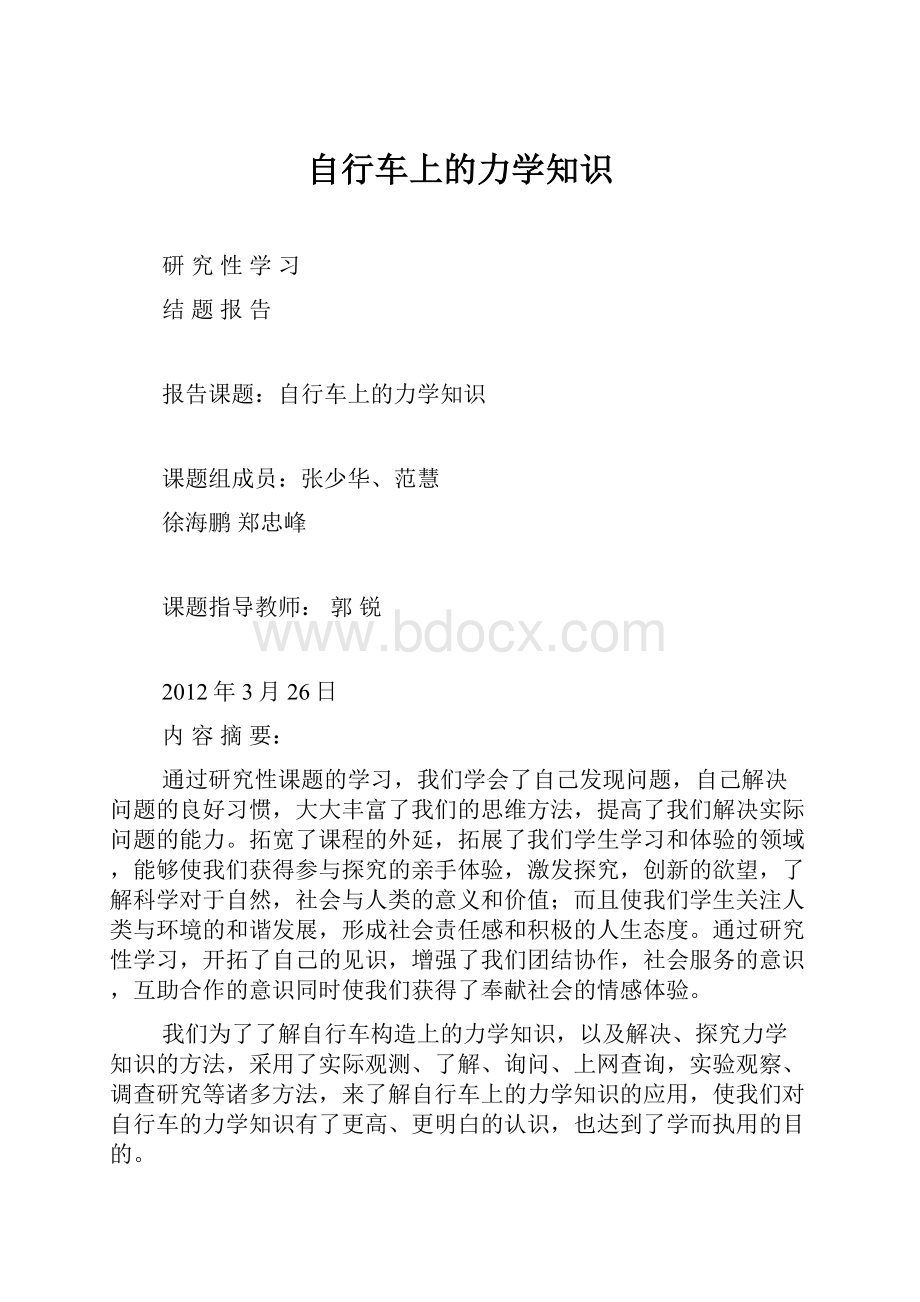 自行车上的力学知识.docx_第1页