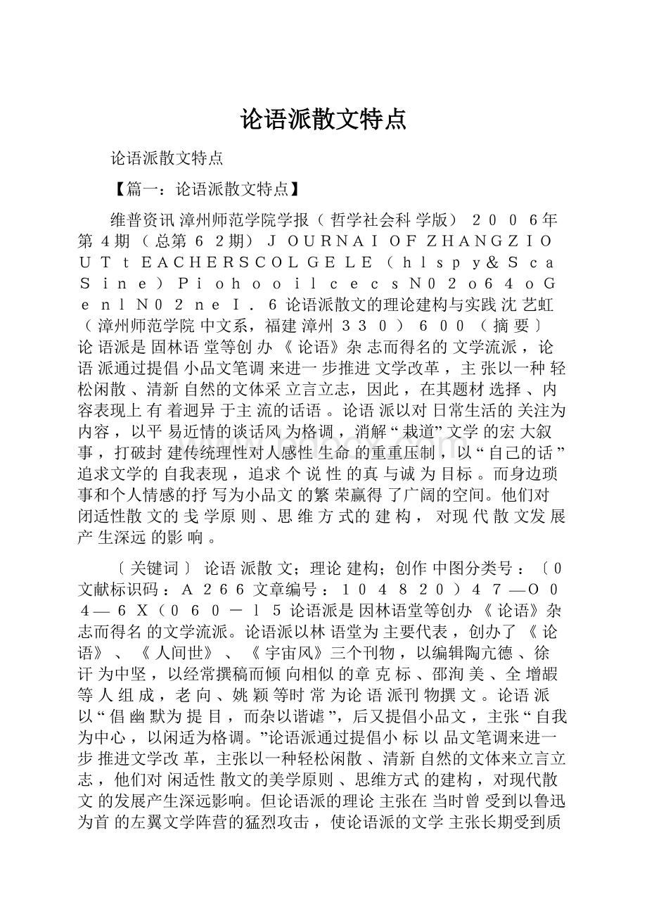 论语派散文特点.docx