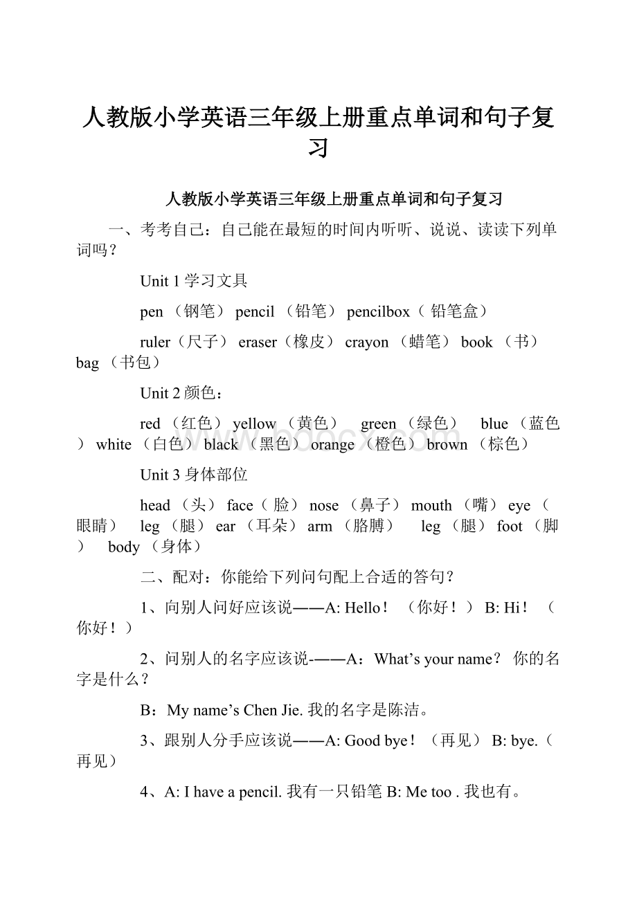 人教版小学英语三年级上册重点单词和句子复习.docx_第1页