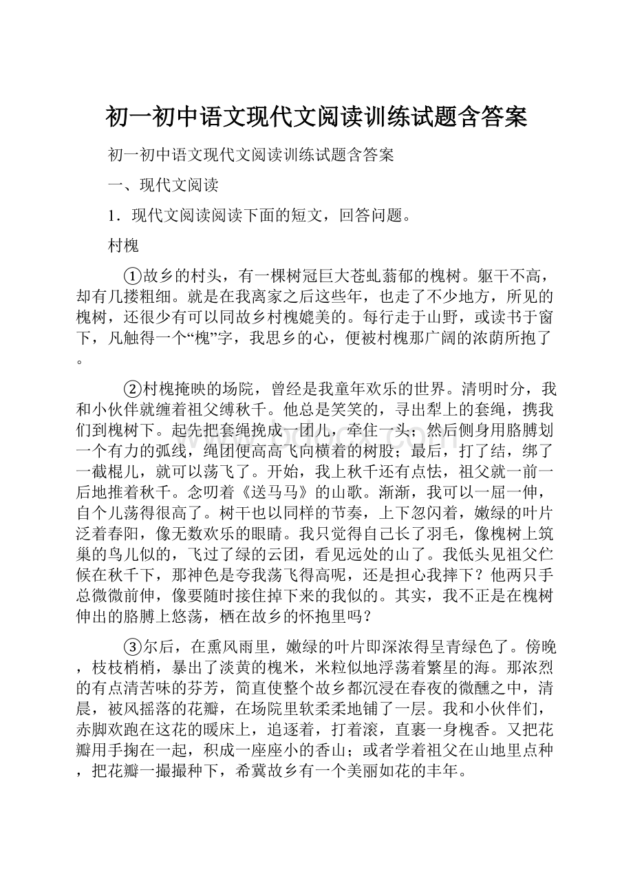 初一初中语文现代文阅读训练试题含答案.docx